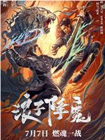 浪子降魔在线观看