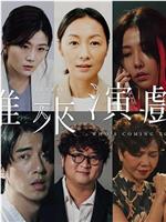 谁来演戏在线观看