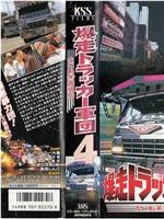 爆走トラッカー軍団4 なにわ暴遊侠伝