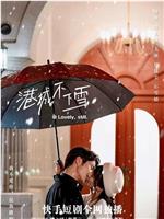 港城不下雪在线观看