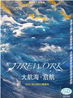 大航海·启航 FIREWORK在线观看