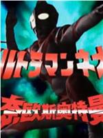 奈欧斯奥特曼剧场版  萨姆星最后的希望在线观看