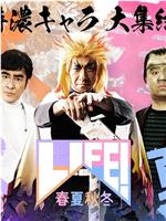 LIFE! 春夏秋冬在线观看