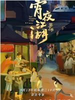 宵夜江湖 第二季在线观看