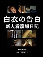 白衣の告白 新人看護師日記在线观看