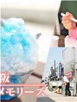 盛夏的大阪 刨冰的回忆在线观看