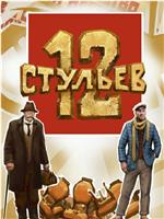 12 стульев