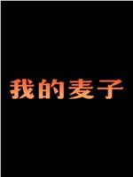 我的麦子