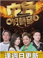 中年好声音在线观看
