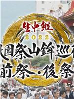 生中継 復活! 祇園祭 山鉾巡行