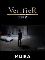 VerifieR-立証者-在线观看