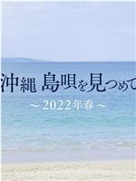 沖縄 島唄を見つめて ～2022年春～