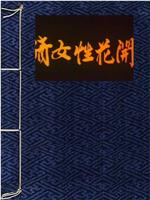 倩女花开在线观看