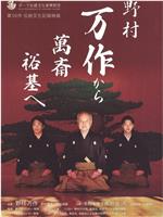 野村万作から萬斎、裕基へ在线观看