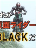 这就是假面骑士Black！