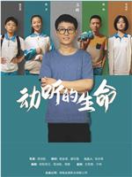 动听的生命