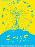 ニライの丘〜A Song of Gondola〜在线观看