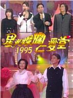 星光灿烂仁爱堂1995在线观看