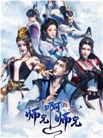 师兄啊师兄 第一季在线观看