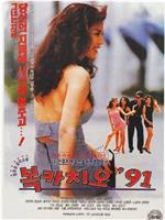 복카치오 '91在线观看