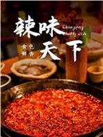 辣味天下在线观看
