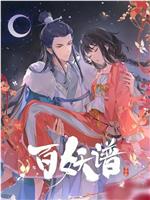 百妖谱·司府篇