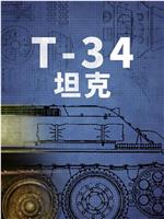 T-34坦克