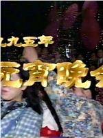 1995年中央电视台元宵晚会