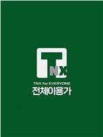 TNX for EVERYONE在线观看