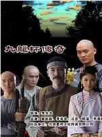 九龙杯传奇