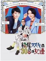 松尾铃木和30多分钟的女演员在线观看