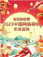 奋进新征程——2023中国网络视听年度盛典在线观看