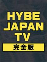HYBE JAPAN TV在线观看
