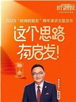 深圳卫视罗振宇2023“时间的朋友”跨年演讲在线观看