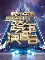 2006-2007 湖南卫视快乐中国跨年演唱会在线观看