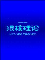 混核理论