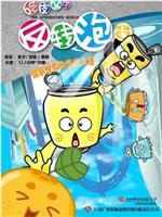 哈皮父子之反转泡蛋