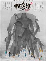 中国奇谭2在线观看