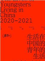 生活在中国的青年的生活2020-2021在线观看