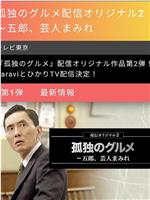 孤独的美食家 网络原创版 2～五郎，到处都是谐星