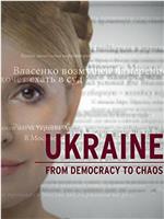 乌克兰：从民主到混乱