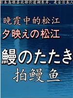 晚霞中的松江・拍鳗鱼在线观看