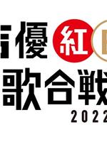 声优红白歌会2022