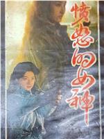 愤怒的女神在线观看