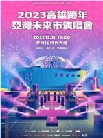 2023高雄跨年｜亚湾未来市演唱会｜高雄梦时代