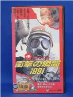 THEドキュメント 衝撃の瞬間１９９１