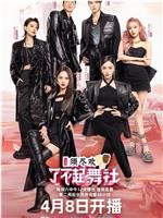 了不起！舞社 第二季在线观看