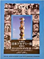 第46届日本电影学院奖颁奖典礼