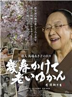 幾春かけて老いゆかん 歌人馬場あき子の日々在线观看