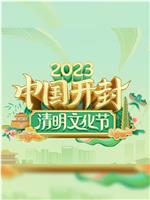 2023中国开封——清明文化节在线观看